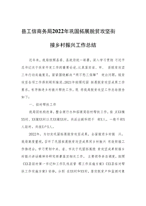 县工信商务局2022年巩固拓展脱贫攻坚衔接乡村振兴工作总结.docx