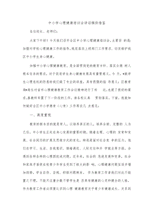 中小学心理健康培训会讲话稿供借鉴.docx