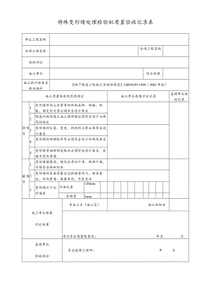特殊变形缝处理检验批质量验收记录表.docx