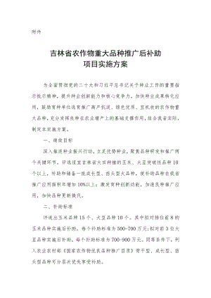 吉林省农作物重大品种推广后补助项目实施方案-全文及申报表.docx