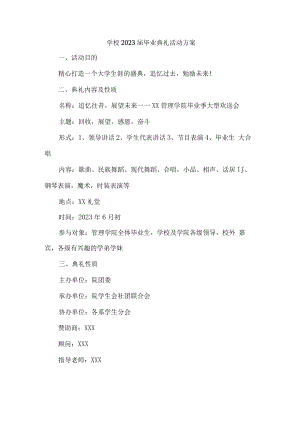 学校2023届毕业班典礼活动实施方案 汇编7份.docx