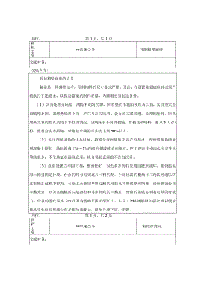 箱梁施工技术交底.docx