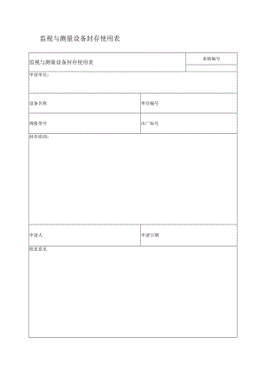 监视与测量设备封存使用表.docx