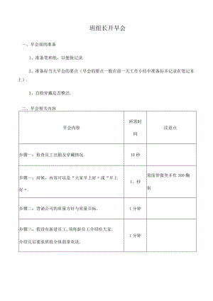 班组长开早会.docx