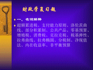 财政学复习题.ppt