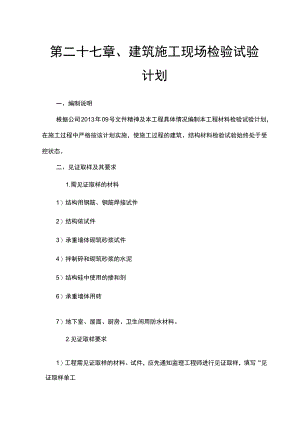 第二十七章、建筑施工现场检验试验计划.docx
