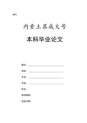 编号本科毕业论文.docx