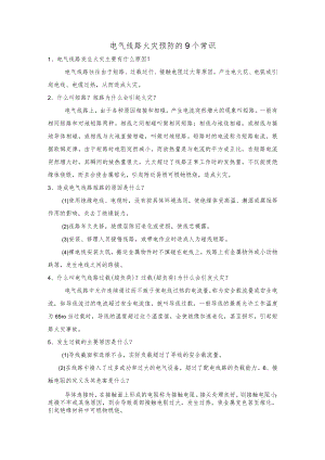 电气线路火灾预防的9个常识.docx