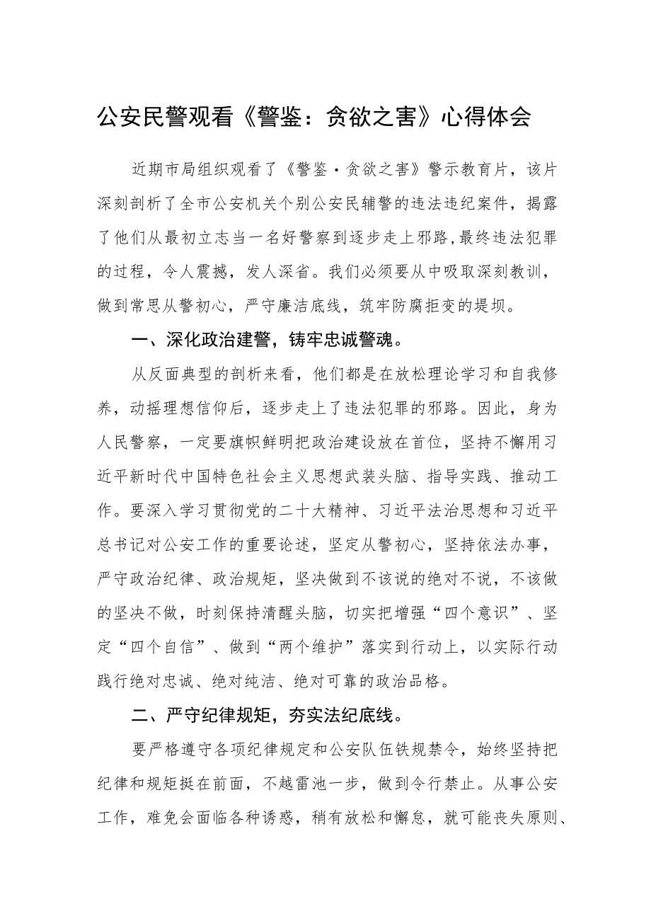 公安民警观看《警鉴:贪欲之害》心得体会.docx_第1页