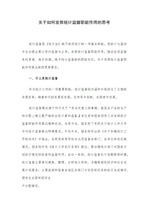 关于如何发挥统计监督职能作用的思考.docx