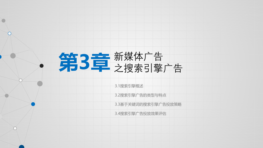 《新媒体广告》新媒体广告之搜索引擎广告.pptx_第1页