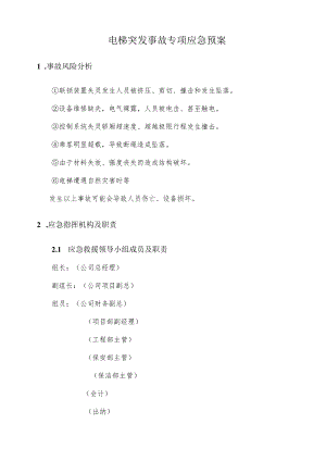 电梯突发事故专项应急预案(2篇）.docx