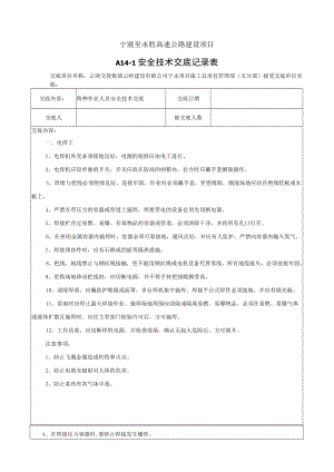 特种作业人员安全技术交底.docx