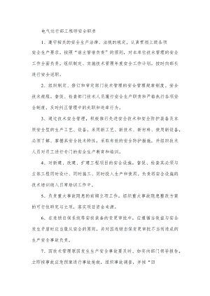 电气运行部工程师安全职责.docx
