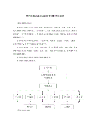 电力线路迁改现场组织管理机构及职责.docx
