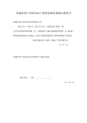 缺陷期满质量确认联系书.docx