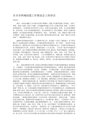 在全市两城创建工作推进会上的讲话.docx