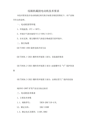 综掘机截割电动机技术要求.docx