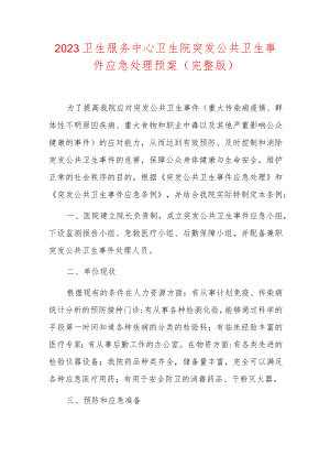 2023卫生服务中心卫生院突发公共卫生事件应急处理预案.docx