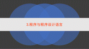 1.3程序与程序设计语言PPT课件.pptx
