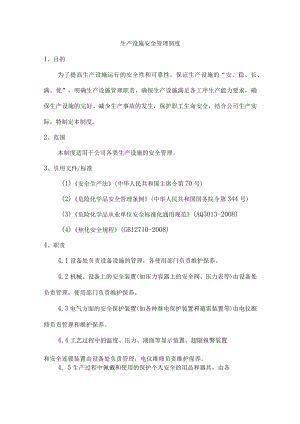生产设施安全管理制度.docx