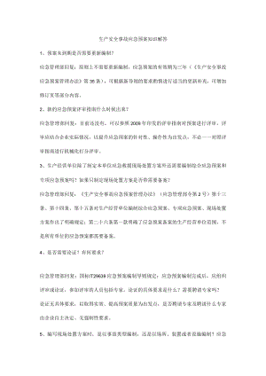 生产安全事故应急预案知识解答.docx