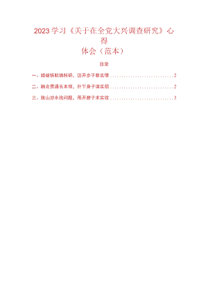 2023学习《关于在全党大兴调查研究》心得体会（范本）.docx