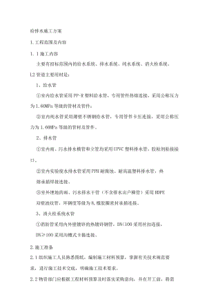 给排水施工方案.docx