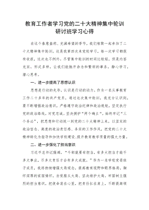 教育工作者学习党的二十大精神集中轮训研讨班学习心得.docx