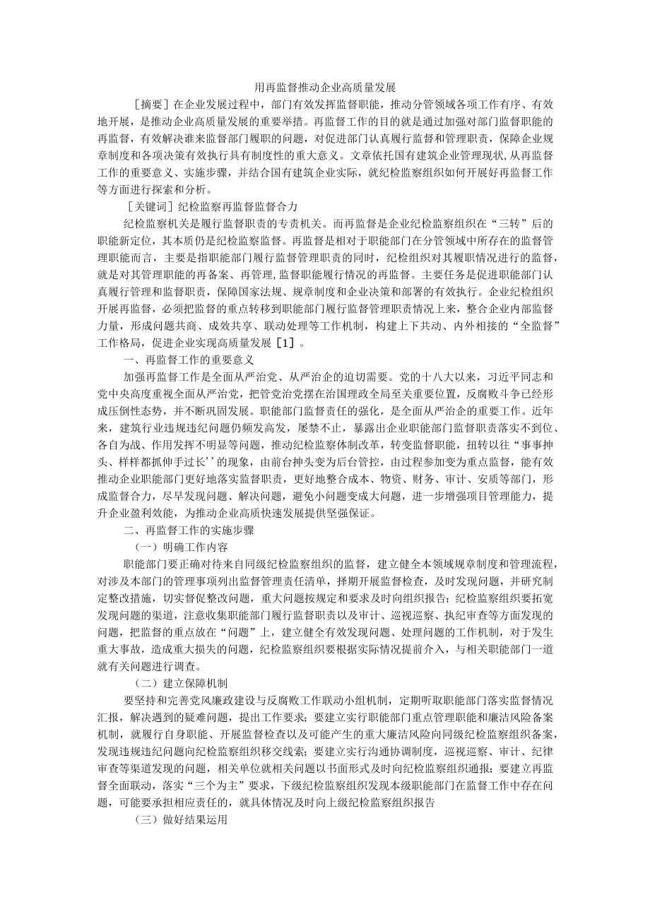 用再监督推动企业高质量发展+国企纪检机构履行再监督职能的路径分析.docx_第1页