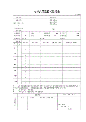 电梯负荷运行试验记录.docx