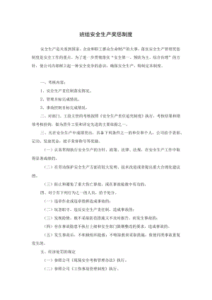 班组安全生产奖惩制度.docx