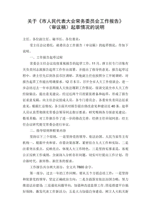 关于《市人民代表大会常务委员会工作报告》（审议稿）起草情况的说明.docx