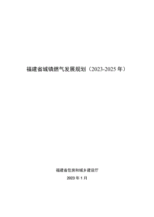 福建省城镇燃气发展规划（2023-2025年）.docx