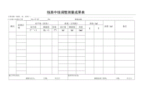 线路中线调整测量成果表.docx