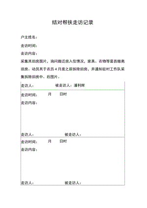 结对帮扶走访记录.docx