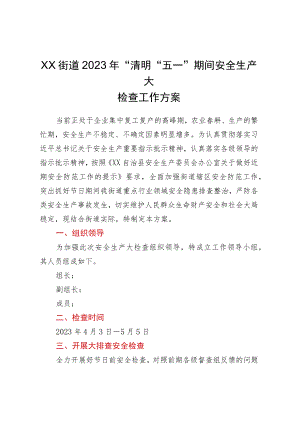 XX街道2023年“清明”“五一”期间安全生产大检查工作方案.docx