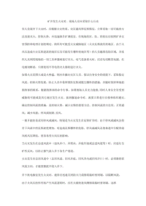 矿井发生火灾时现场人员应采取什么行动.docx