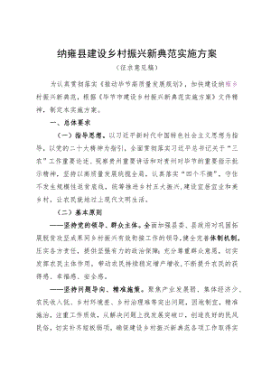 纳雍县建设乡村振兴新典范实施方案.docx
