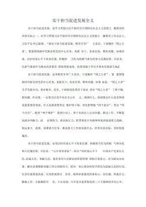 实干担当促进发展全文.docx