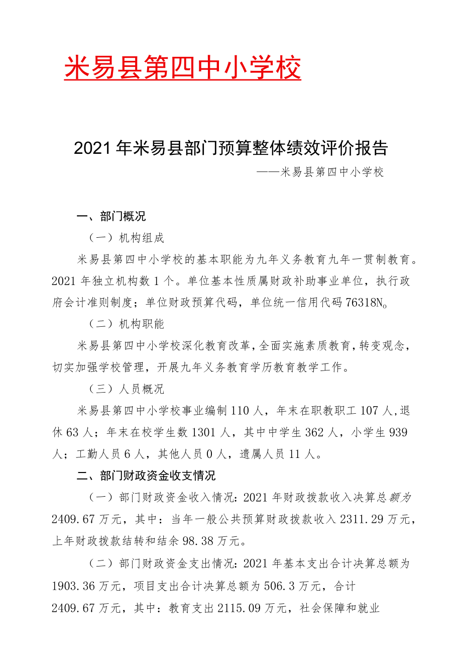 米易县第四中小学校.docx_第1页