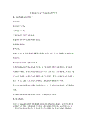 电磁流量计运行中常见故障及排除方法.docx