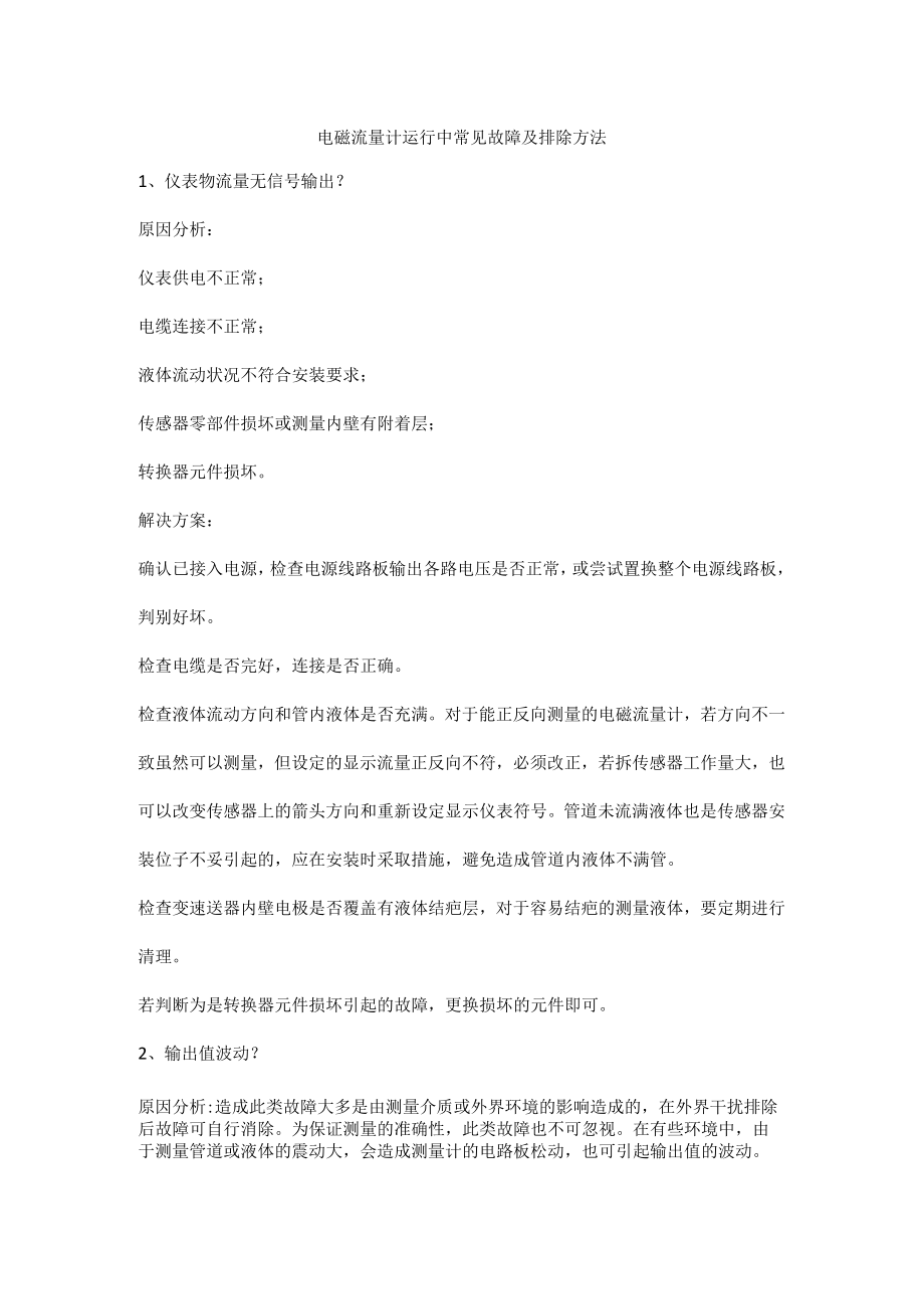 电磁流量计运行中常见故障及排除方法.docx_第1页