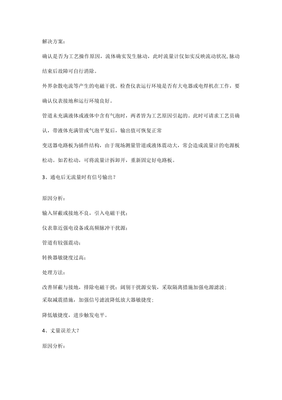 电磁流量计运行中常见故障及排除方法.docx_第2页