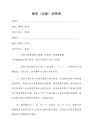 租车（出租）合同书.docx