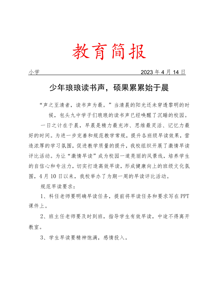 开展激情早读评比活动简报.docx_第1页