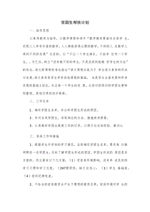 学困生帮扶计划3篇.docx