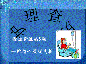 腹膜透析课件.ppt