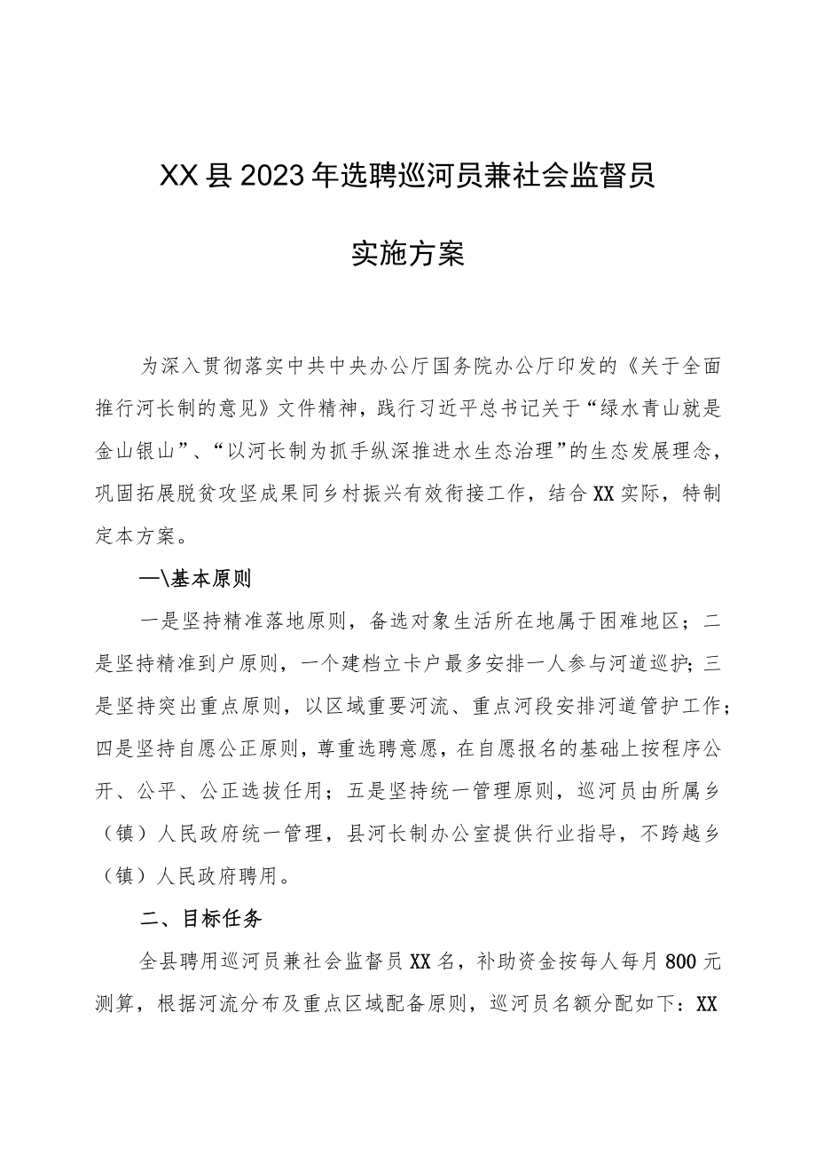 XX县2023年选聘巡河员兼社会监督员实施方案.docx_第1页