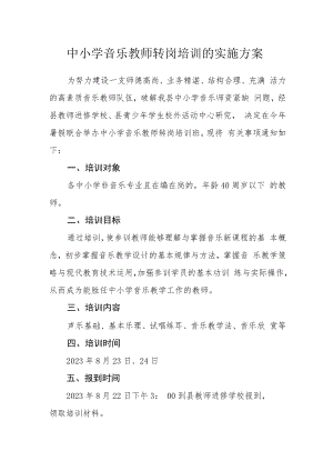 中小学音乐教师转岗培训的实施方案.docx
